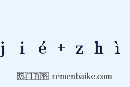 jié+zhì是什么意思的图片